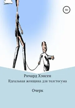 Ричард Хэнсен - Идеальная женщина для толстосума