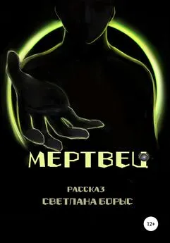 Светлана Борыс - Мертвец