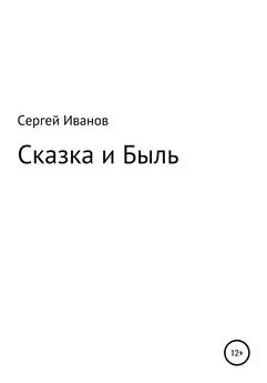 Сергей Иванов - Сказка и Быль