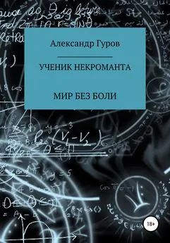 Александр Гуров - Книга 2. Ученик некроманта. Мир без боли