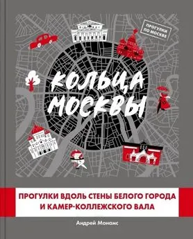 Андрей Монамс - Кольца Москвы: Прогулки вдоль стены Белого города и Камер-Коллежского вала