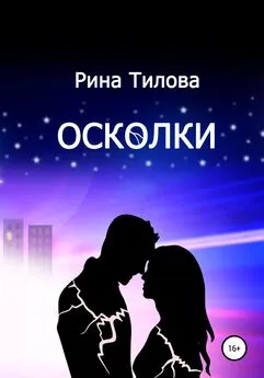 Рина Тилова - Осколки