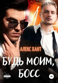 Алекс Хант - Будь моим, босс