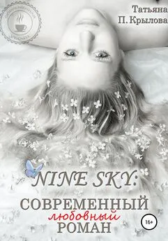 Татьяна Крылова - Nine Sky: современный любовный роман