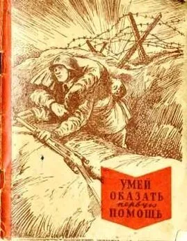 Т. Маслинковский - Умей оказать первую помощь