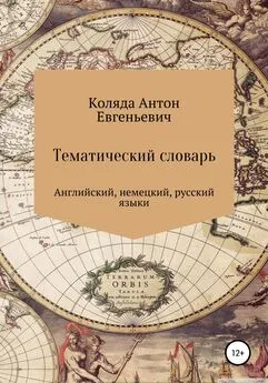 Антон Коляда - Тематический словарь по английскому и немецкому языку