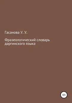 Узлипат Гасанова - Фразеологический словарь даргинского языка