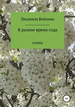 Людмила Бейзина - В разное время года