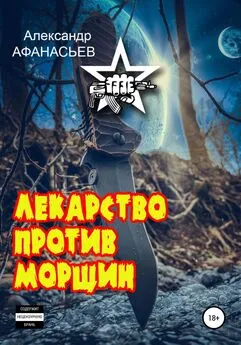 Александр Афанасьев - Лекарство против морщин