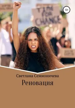 Светлана Семионичева - Реновация