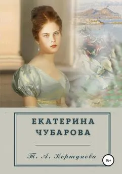 Татьяна Коршунова - Екатерина Чубарова