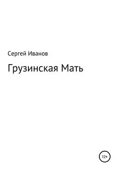 Сергей Иванов - Грузинская Мать