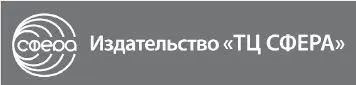 Татьяна Пятница Татьяна Башинская Система коррекционного воздействия при - фото 1