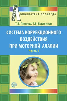 Татьяна Башинская - Система коррекционного воздействия при моторной алалии. Часть 1