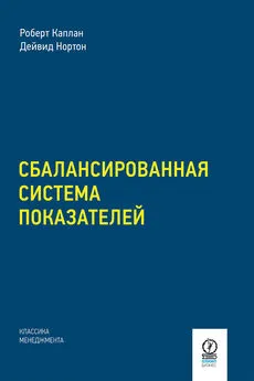 Дейвид Нортон - Сбалансированная система показателей. От стратегии к действию