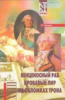 Евгений Маурин - Венценосный раб