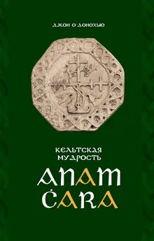 Джон О`Донохью - Anam Ċara. Кельтская мудрость