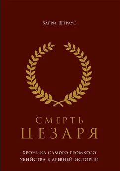 Барри Штраус - Смерть Цезаря: Хроника самого громкого убийства в древней истории