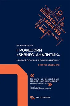 Вадим Миронов - Профессия «бизнес-аналитик». Краткое пособие для начинающих