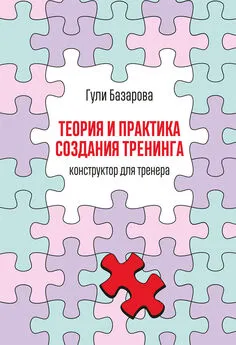 Гули Базарова - Теория и практика создания тренинга. Конструктор для тренера