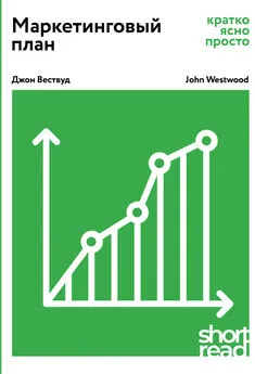 Джон Вествуд - Маркетинговый план: кратко, ясно, просто