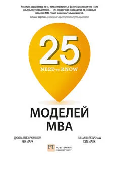Джулиан Биркиншоу - 25 моделей MBA Need-to-Know