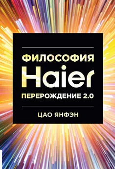 Цао Янфэн - Философия Haier: Перерождение 2.0