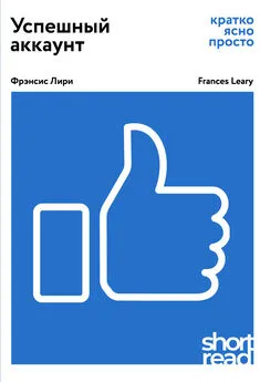 Фрэнсис Лири - Успешный аккаунт: кратко, ясно, просто