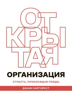 Джим Уайтхёрст - Открытая организация