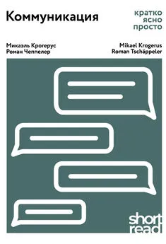 Роман Чеппелер - Коммуникация. Кратко, ясно, просто