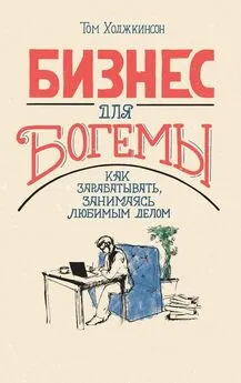 Том Ходжкинсон - Бизнес для богемы. Как зарабатывать, занимаясь любимым делом