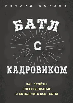 Ричард Борзов - Батл с кадровиком. Как пройти собеседование и выполнить все тесты