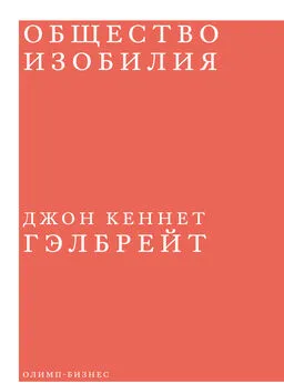 Джон Гэлбрейт - Общество изобилия