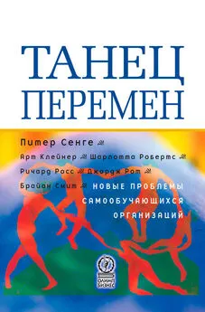 Ричард Росс - Танец перемен. Новые проблемы самообучающихся организаций