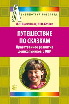 Любовь Шаманская - Путешествие по сказкам. Нравственное развитие дошкольников с ОНР