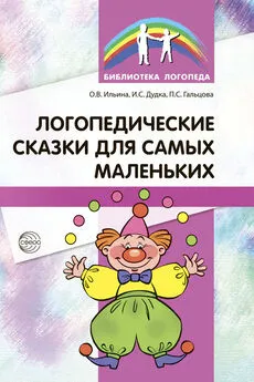 Ольга Ильина - Логопедические сказки для самых маленьких