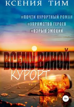 Ксения Тим - Всему виной курорт