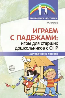 Татьяна Телепень - Играем с падежами. Игры для старших дошкольников с ОНР.