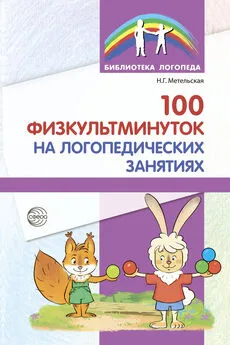 Наталия Метельская - 100 физкультминуток на логопедических занятиях