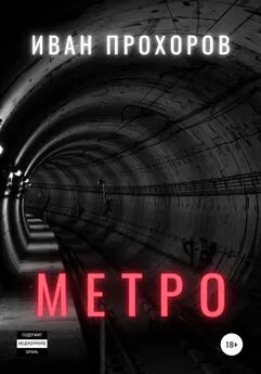 Иван Прохоров - Метро