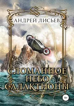 Андрей Лисьев - Сломанное небо Салактионы