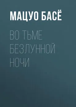 Мацуо Басё - Во тьме безлунной ночи