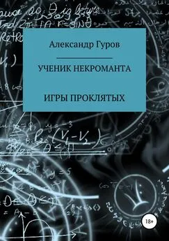 Александр Гуров - Книга 1. Ученик некроманта. Игры Проклятых