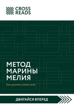 Елена Григорьева - Саммари книги «Метод Марины Мелия. Как усилить свою силу»