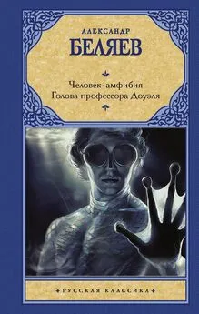 Александр Беляев - Человек-амфибия. Голова профессора Доуэля