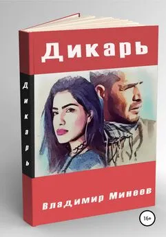 Владимир Минеев - Дикарь