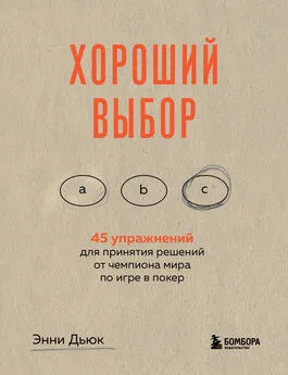 Энни Дьюк - Хороший выбор. 45 упражнений для принятия решений от чемпиона мира по игре в покер