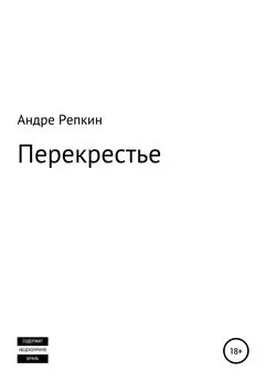 Андре Репкин - Перекрестье
