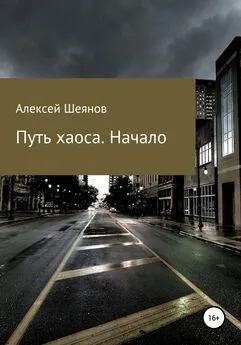 Алексей Шеянов - Путь хаоса. Начало