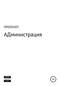 ПРОГЕНОТ - АДминистрация